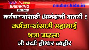 कर्मचाऱ्यांसाठी आनंदाची बातमी! कर्मचाऱ्यांसाठी महागाई भत्ता वाढला – तो कधी होणार जाहीर DA Hike Latest News