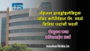 नॅशनल हायड्रोइलेक्ट्रिक पॉवर कॉर्पोरेशन लि. मध्ये विविध पदांची भरती NHPC Bharti 2025