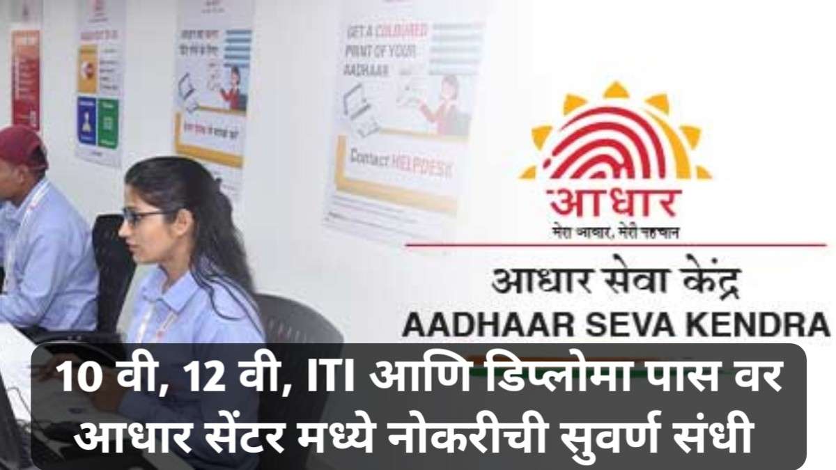 Aadhaar Operator Supervisor Bharti 2026