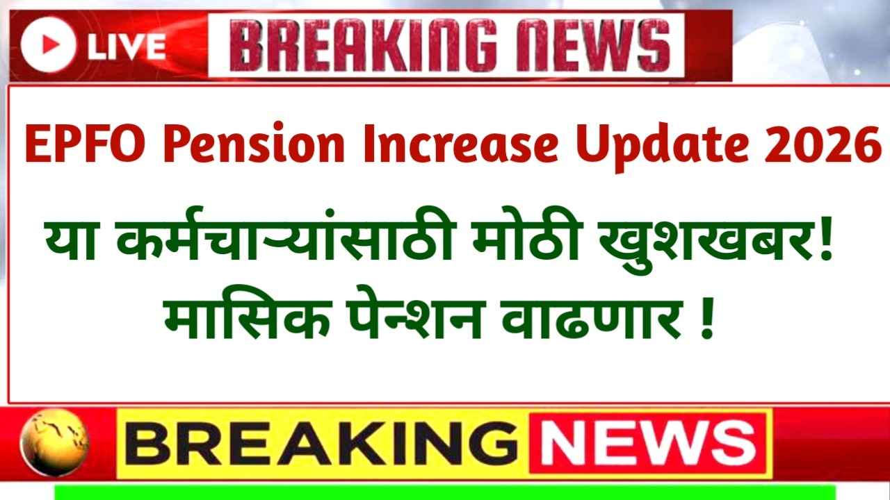 EPFO Pension Increase Update 2026