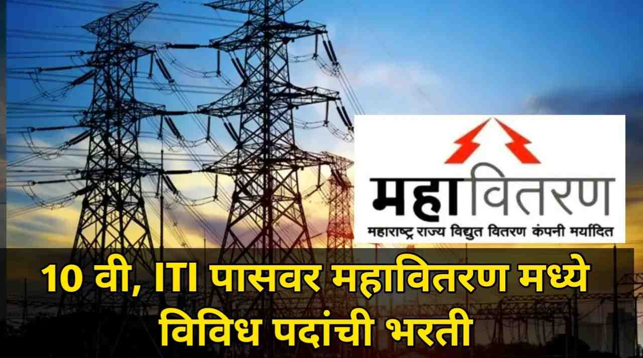 Mahavitaran Apprentice Bharti 2026