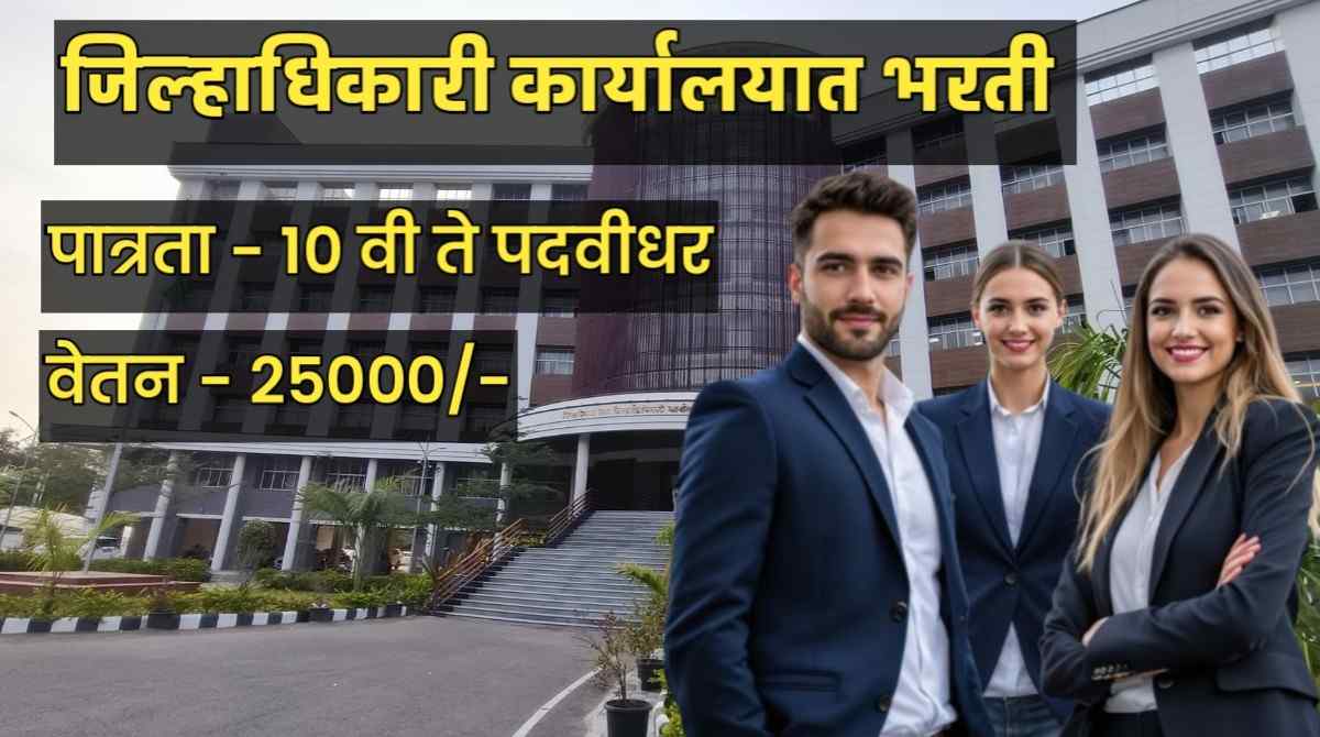 Jilhadhikari Office Bharti 2026