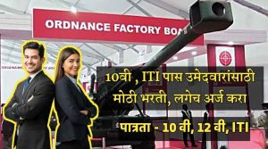 10वी , ITI पास उमेदवारांसाठी मोठी भरती, लगेच अर्ज करा Ordnance Factory Bharti 2026