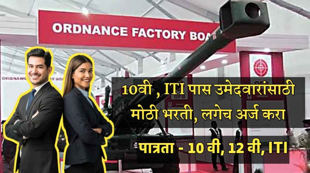 Ordnance Factory Bharti 2026