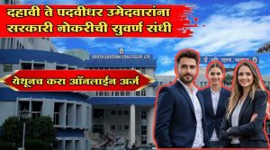 10 वी ते पदवी पासवर विविध पदांची महाभरती SECL Apprentice Bharti 2026