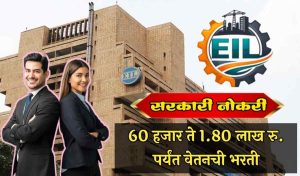 60 हजार ते 1.80 लाख रु. पर्यंत वेतनची भरती EIL Bharti 2026