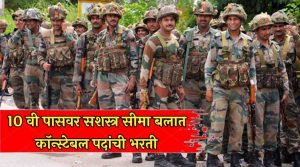 10 वी पासवर सशस्त्र सीमा बलात कॉन्स्टेबल पदांची भरती SSB Constable Bharti 2026
