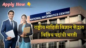 राष्ट्रीय माहिती विज्ञान केंद्रात विविध पदांची भरती NIC Bharti 2026
