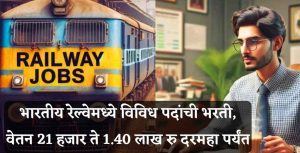 भारतीय रेल्वेमध्ये विविध पदांची भरती, वेतन 21 हजार ते 1.40 लाख रु दरमहा पर्यंत IRFC Bharti 2026