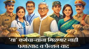 ‘या’ कर्मचाऱ्यांना मिळणार नाही पगारवाढ व पेन्शन वाढ – संपूर्ण माहिती जाणून घ्या 8th Pay Commission Update 2026
