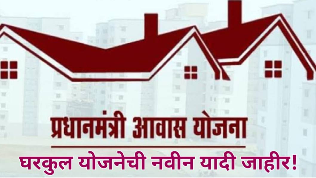 Gharkul Yojana 2026