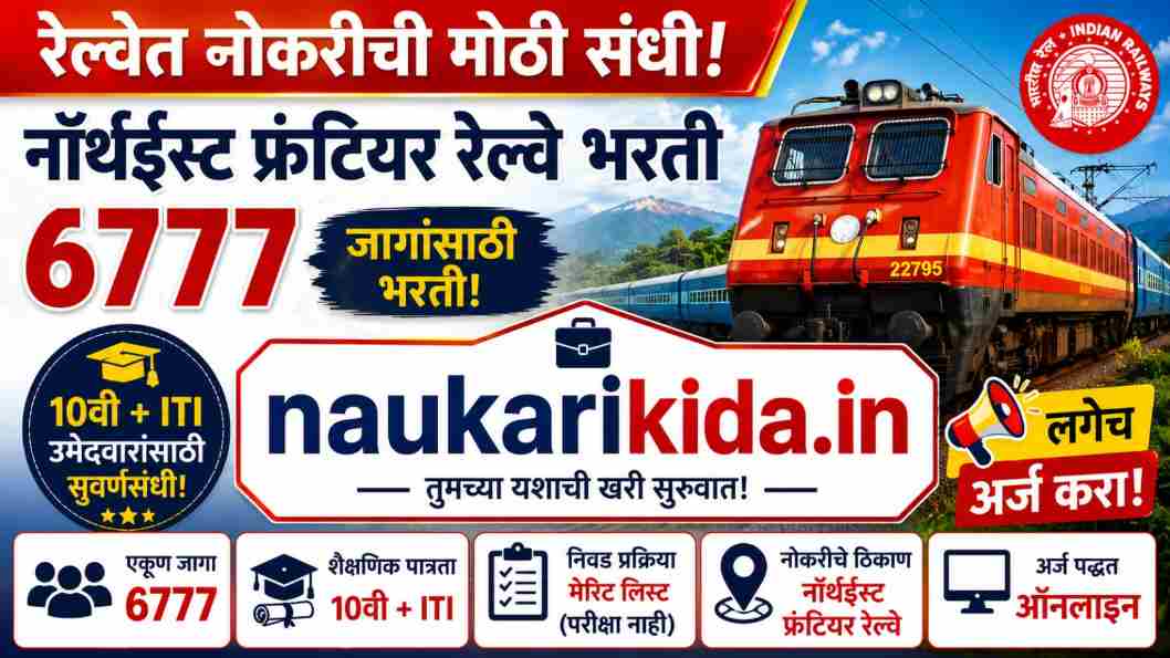 Northeast Frontier Railway Bharti 2026