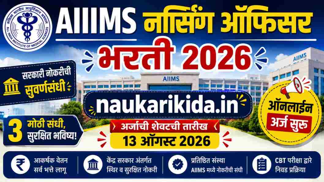AIIMS Nursing Officer Bharti 2026