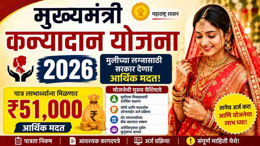 Kanyadan Yojana 2026
