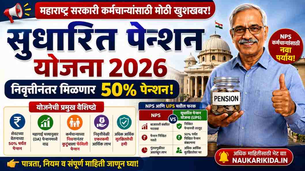 Revised Pension Scheme Maharashtra