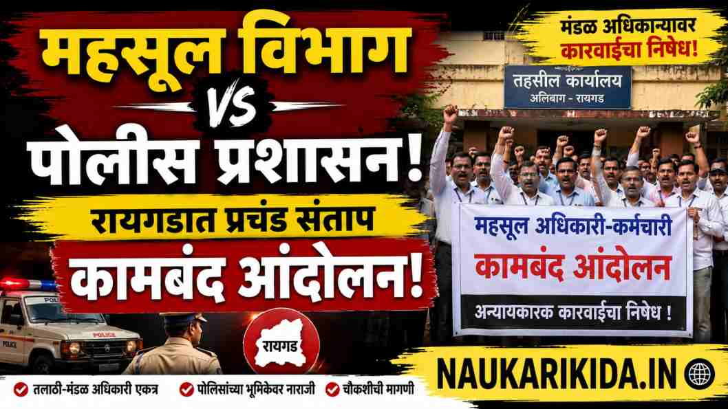 Raigad police vs Revenue department