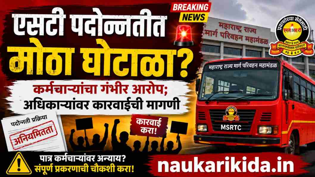 MSRTC Promotion News
