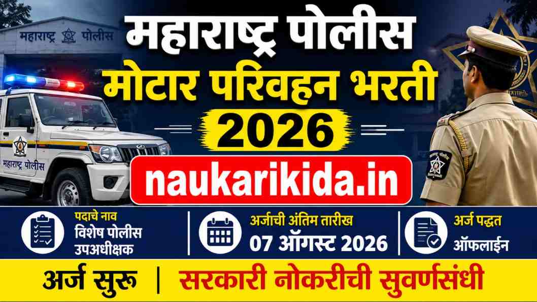 Police Bharti 2026