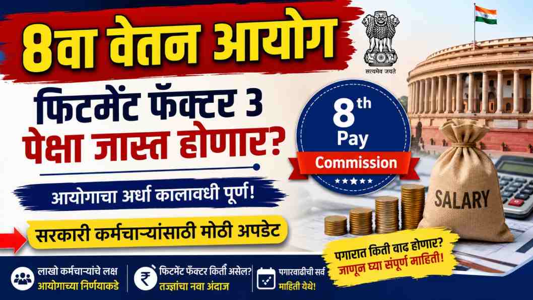 8th Pay Commission